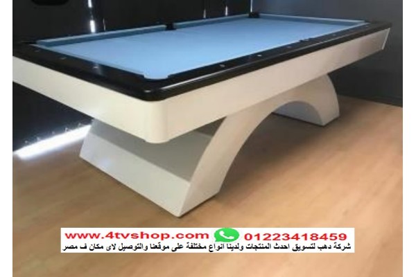 طاولة او ترابيزة بلياردو مودرن بوكيت داخلى